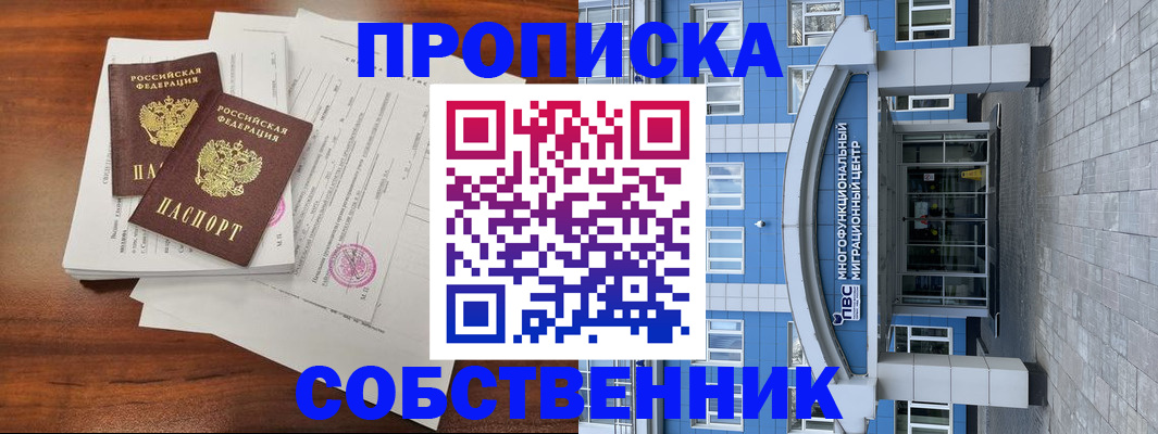 временная регистрация собственник в Поронайске